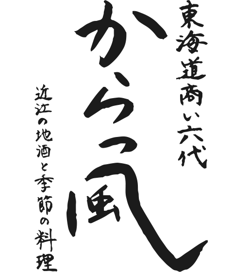 東海道街道商い六代 からっ風